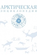 Коллектив авторов - Арктическая энциклопедия. Том II