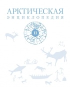 Коллектив авторов - Арктическая энциклопедия. Том II