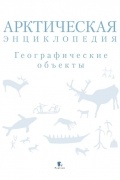 Арктическая энциклопедия. Географические объекты