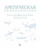 Коллектив авторов - Арктическая энциклопедия. Географические объекты