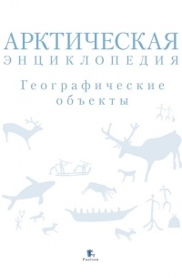 Арктическая энциклопедия. Географические объекты
