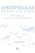 Арктическая энциклопедия. Климат и его изменения