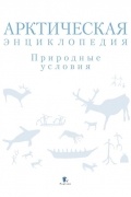 Коллектив авторов - Арктическая энциклопедия. Природные условия