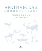 Коллектив авторов - Арктическая энциклопедия. Природные условия