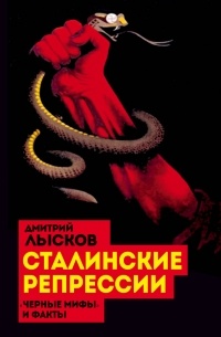 Дмитрий Лысков - Сталинские репрессии. «Черные мифы» и факты