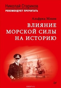 Альфред Тайер Мэхэн - Влияние морской силы на историю