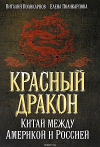  - Красный дракон. Китай между Америкой и Россией. От Мао Цзэдуна до Си Цзиньпина