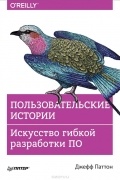 Пользовательские истории. Искусство гибкой разработки ПО