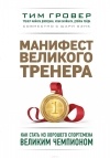  - Манифест великого тренера. Как стать из хорошего спортсмена великим чемпионом