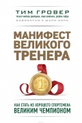 Манифест великого тренера. Как стать из хорошего спортсмена великим чемпионом