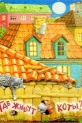 Где живут коты?