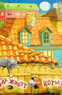 Где живут коты?