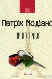 Нічна трава