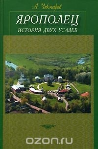 А. Чекмарев - Ярополец. История двух усадеб