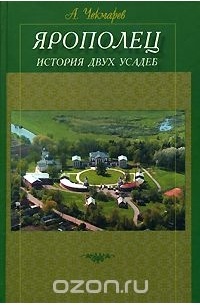 А. Чекмарев - Ярополец. История двух усадеб