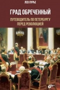 Лев Лурье - Град Обреченный. Путеводитель по Петербургу перед революцией