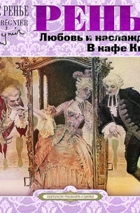 Анри де Ренье - Любовь и наслаждение. В кафе Квадри