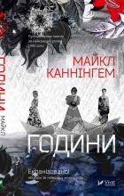 Майкл Каннінгем - Години