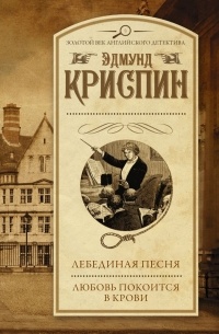 Эдмунд Криспин - Лебединая песня. Любовь покоится в крови