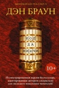 Код да Винчи