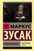 Маркус Зусак - Книжный вор