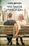 Сара Дессен - Что такое «навсегда»