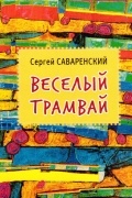 Сергей Саваренский - Веселый трамвай