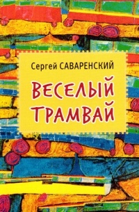Сергей Саваренский - Веселый трамвай