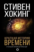 Стивен Хокинг - Краткая история времени. От большого взрыва до черных дыр
