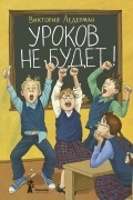 Виктория Ледерман - Уроков не будет! (сборник)