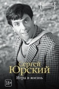 Сергей Юрский - Игра в жизнь