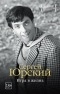 Сергей Юрский - Игра в жизнь