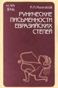 Игорь Кызласов - Рунические письменности евразийских степей