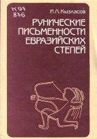 Игорь Кызласов - Рунические письменности евразийских степей