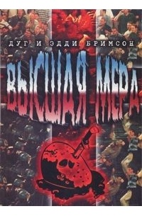 Высшая мера