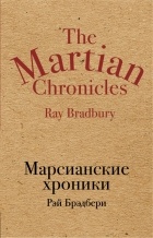Рэй Брэдбери - Марсианские хроники