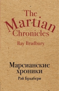 Рэй Брэдбери - Марсианские хроники