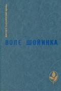 Воле Шойинка - Интерпретаторы. Аке горы детства. Смерть и конюший короля
