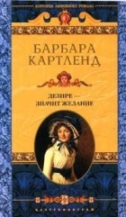 Барбара Картленд - Дезире - значит желание