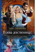 Анна Соломахина - И снова девственница!