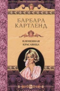 Плененная красавица