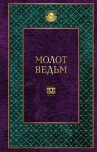  - Молот ведьм (сборник)