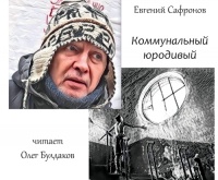 Евгений Сафронов - Коммунальный юродивый