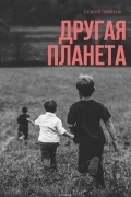 Сергей Замятин - Другая планета
