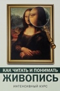 Н. Д. Кортунова - Как читать и понимать живопись. Интенсивный курс