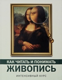 Н. Д. Кортунова - Как читать и понимать живопись. Интенсивный курс