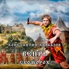 Константин Калбазов - Вепрь. Скоморох