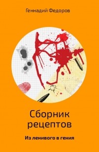 Геннадий Анатольевич Федоров - Сборник рецептов
