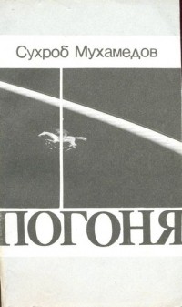 Сухроб Мухамедов - Погоня (сборник)