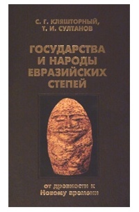 Государства и народы евразийских степей: от древности к Новому времени